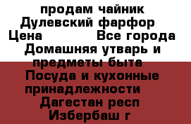 продам чайник Дулевский фарфор › Цена ­ 2 500 - Все города Домашняя утварь и предметы быта » Посуда и кухонные принадлежности   . Дагестан респ.,Избербаш г.